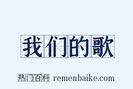 我们的歌是什么意思的图片